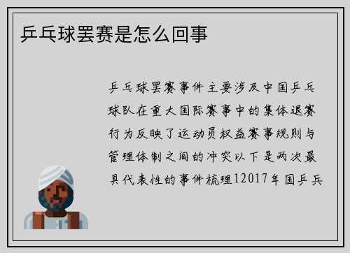 乒乓球罢赛是怎么回事